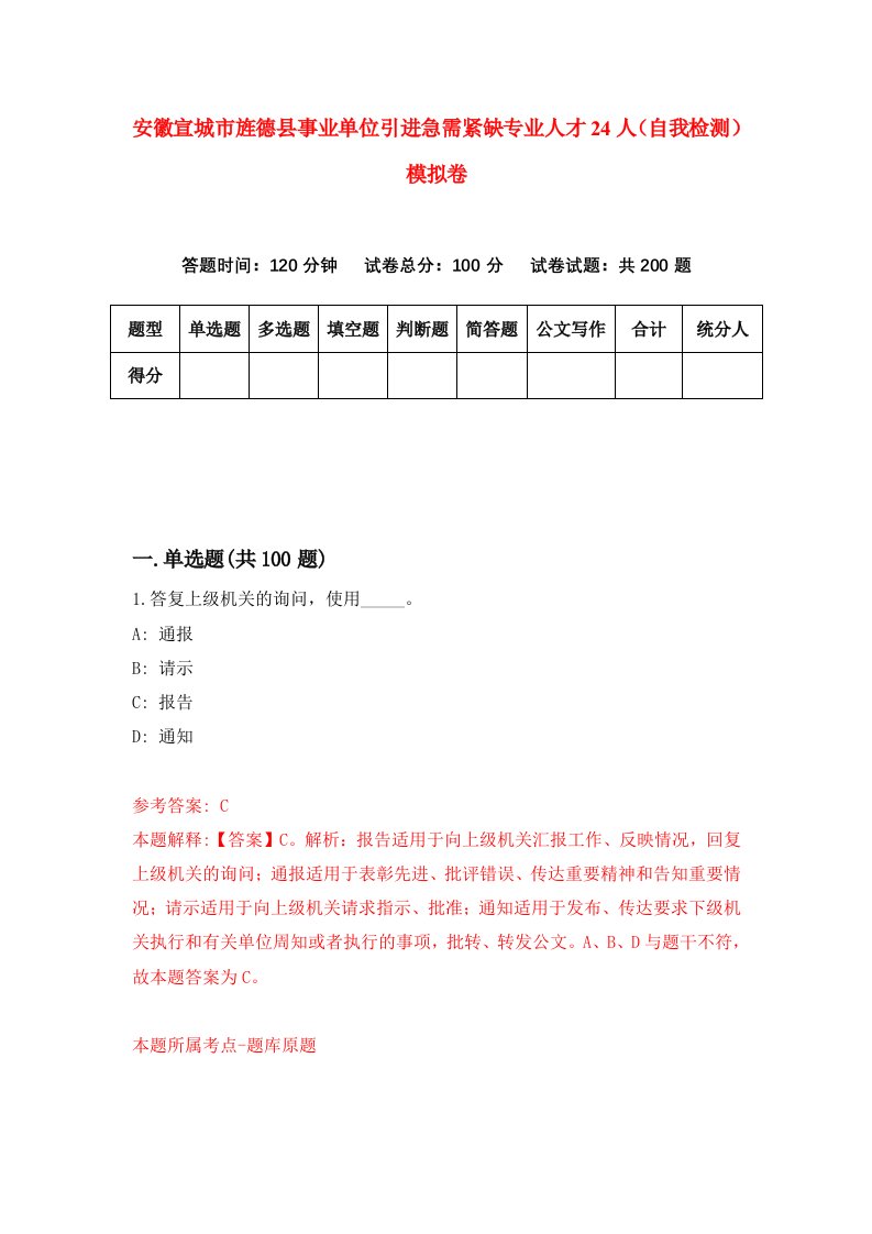 安徽宣城市旌德县事业单位引进急需紧缺专业人才24人自我检测模拟卷第4版