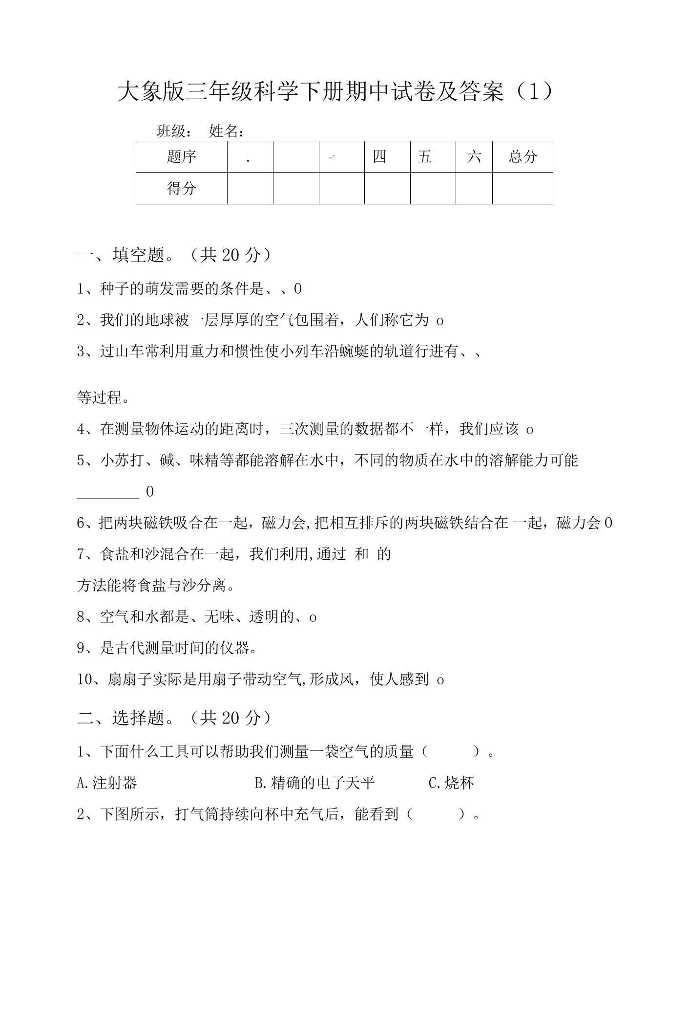 大象版三年级科学下册期中试卷及答案(1)