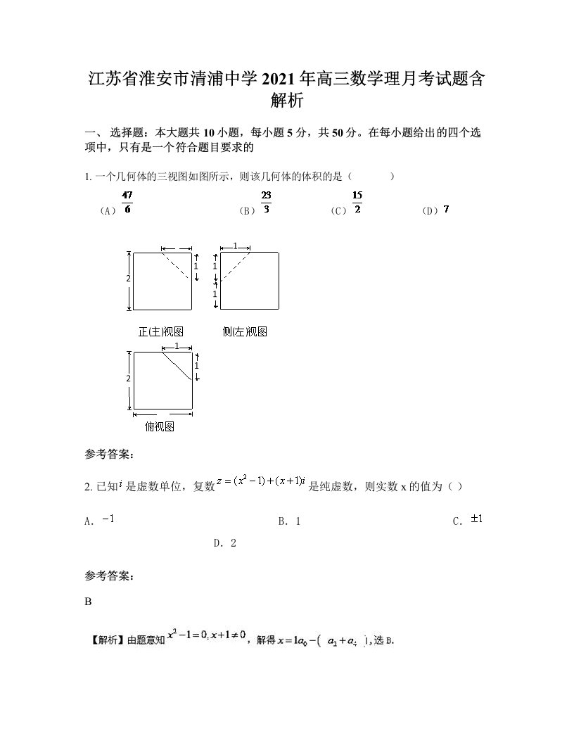 江苏省淮安市清浦中学2021年高三数学理月考试题含解析