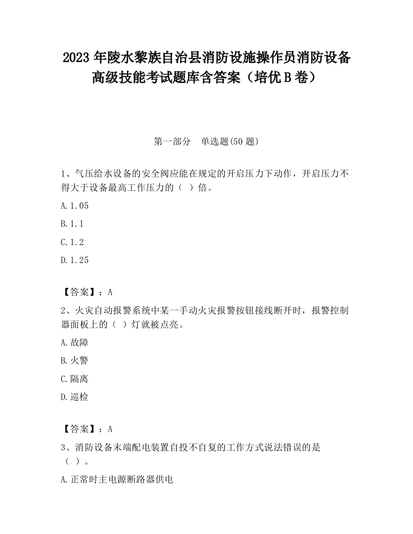 2023年陵水黎族自治县消防设施操作员消防设备高级技能考试题库含答案（培优B卷）