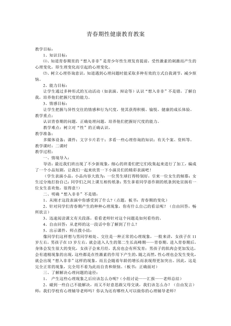 青春期性健康教育教案