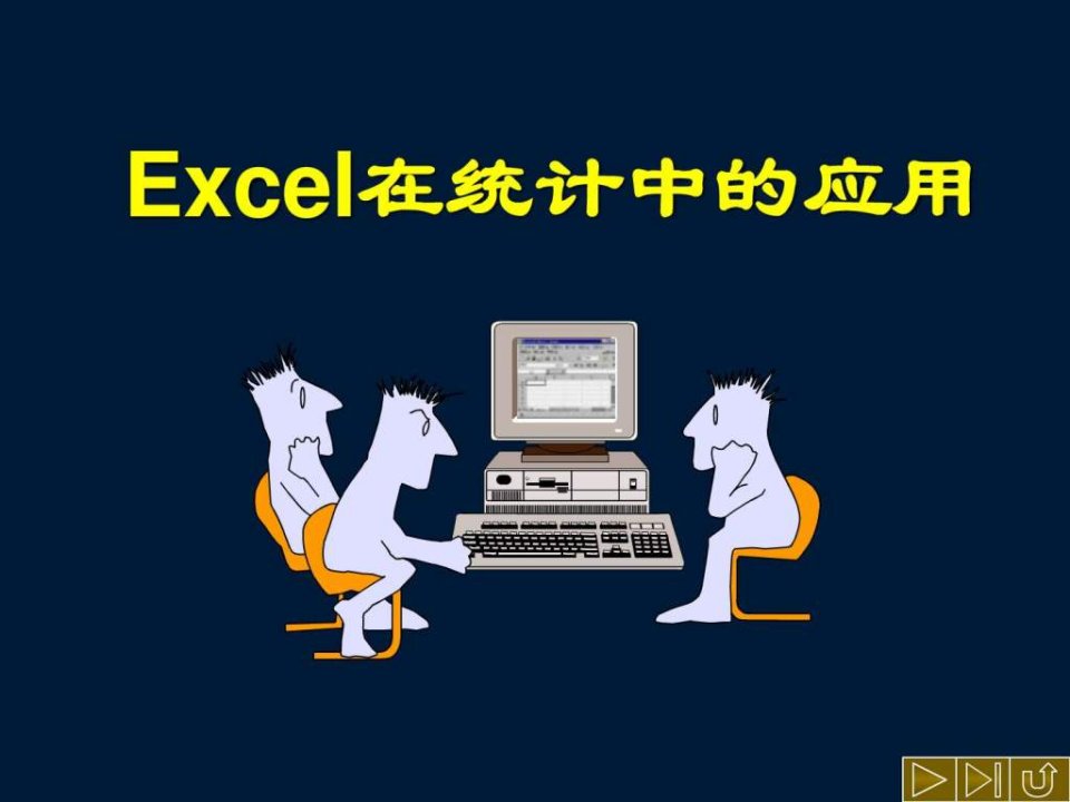 Excel在统计中的应用演示