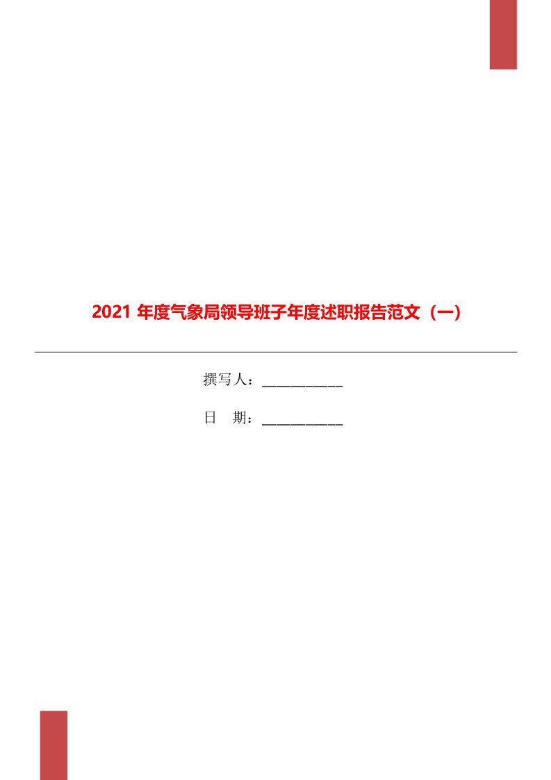 2021年度气象局领导班子年度述职报告范文（一）