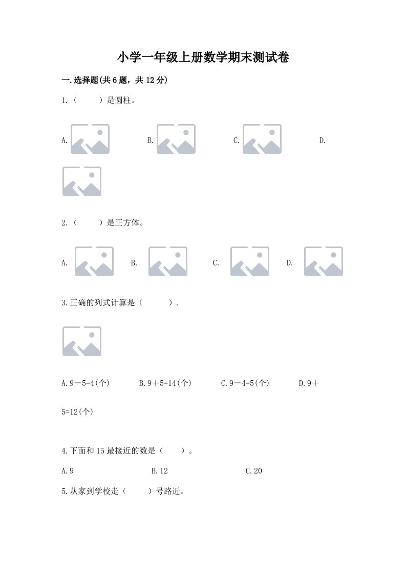 小学一年级上册数学期末测试卷【真题汇编】