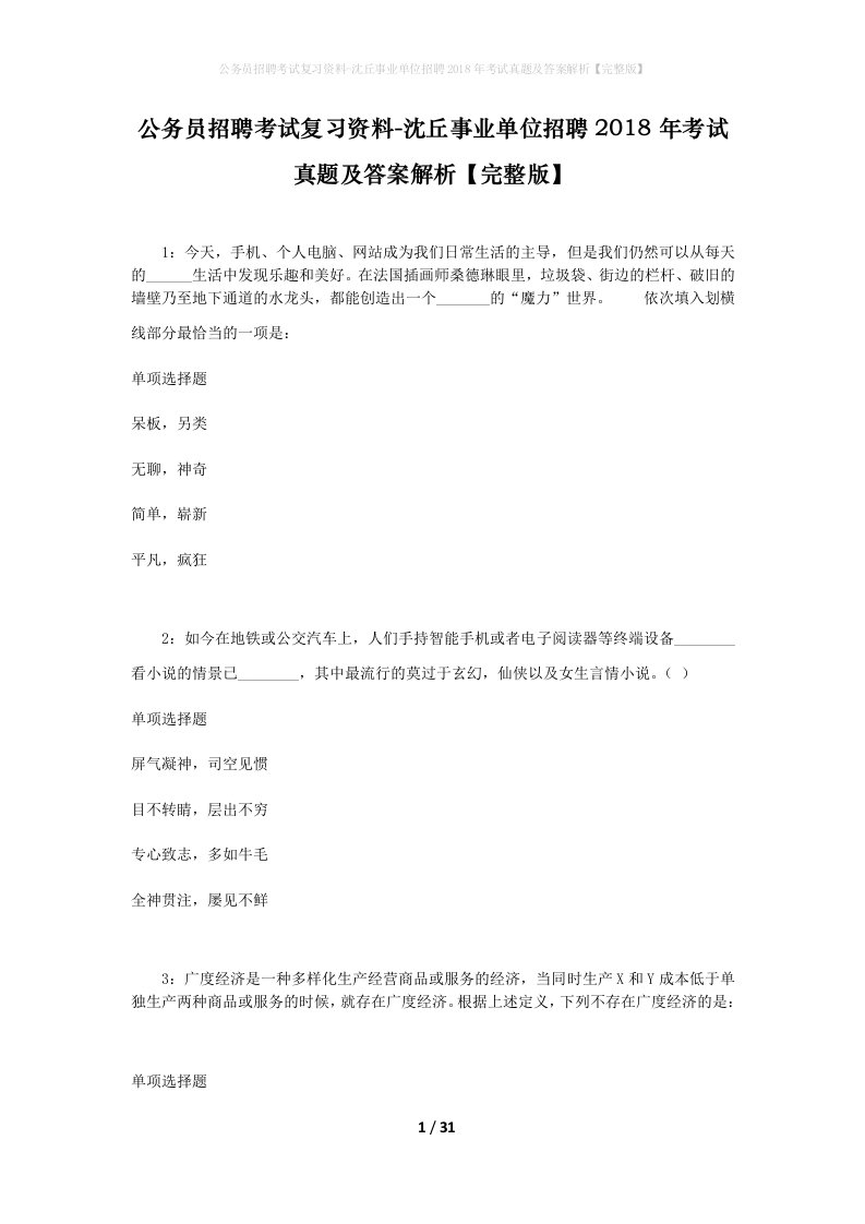 公务员招聘考试复习资料-沈丘事业单位招聘2018年考试真题及答案解析完整版