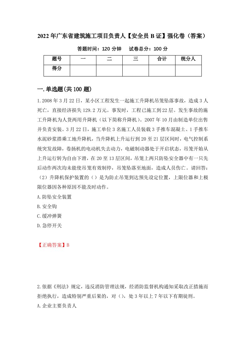 2022年广东省建筑施工项目负责人安全员B证强化卷答案第70次