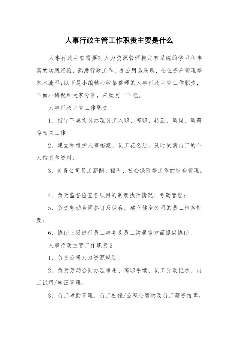 办公文秘_人事行政主管工作职责主要是什么