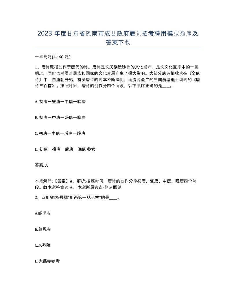 2023年度甘肃省陇南市成县政府雇员招考聘用模拟题库及答案