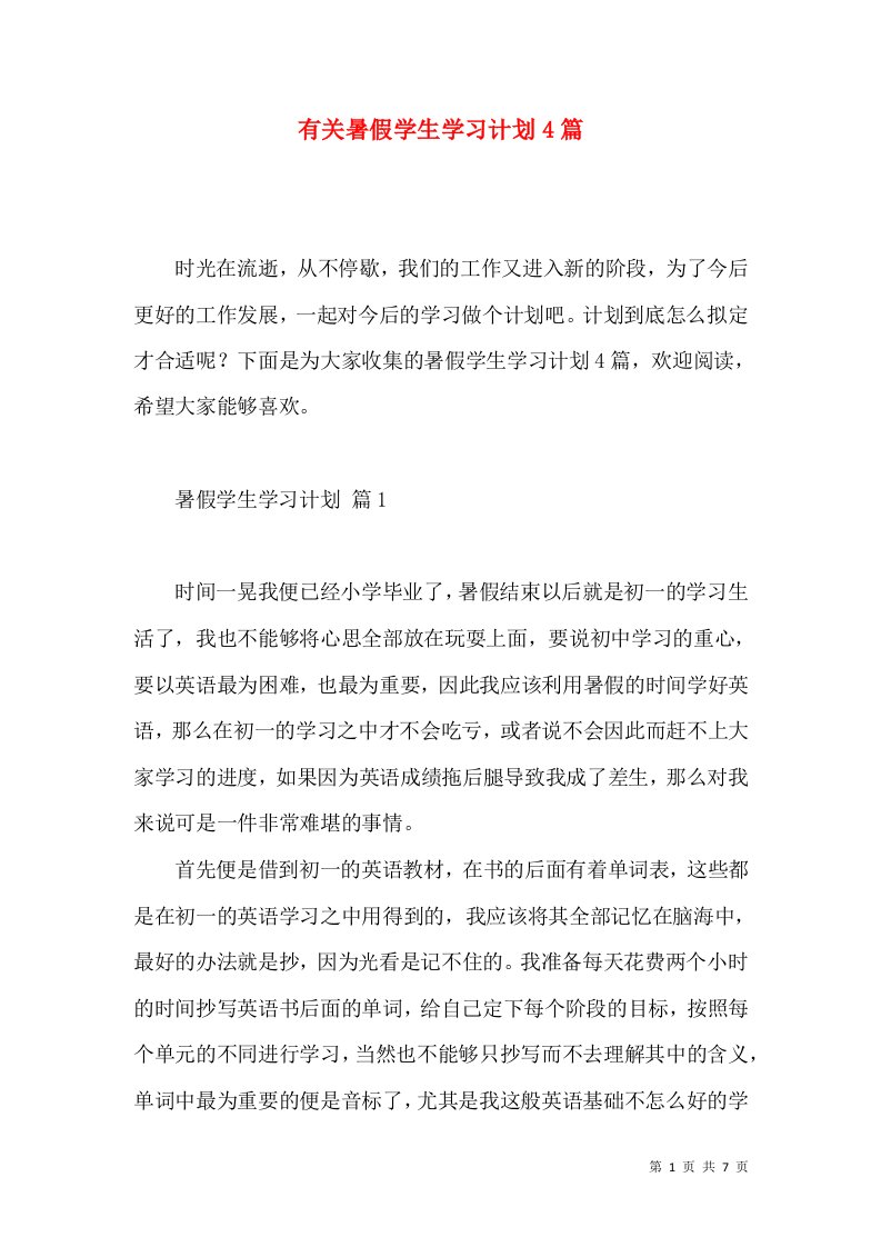 有关暑假学生学习计划4篇