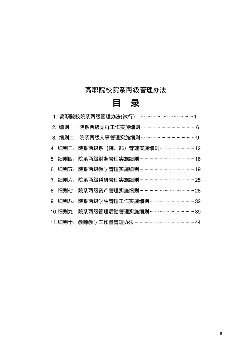 高职院校院系两级管理实施办案