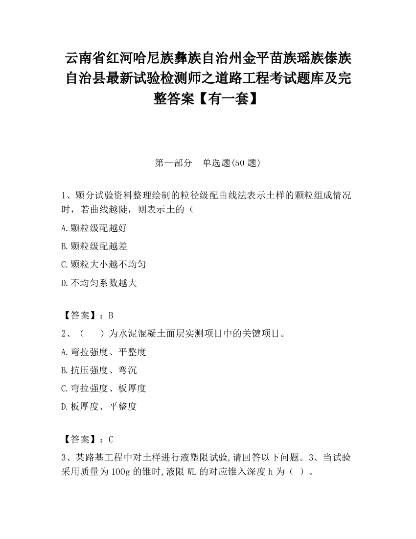 云南省红河哈尼族彝族自治州金平苗族瑶族傣族自治县最新试验检测师之道路工程考试题库及完整答案【有一套】