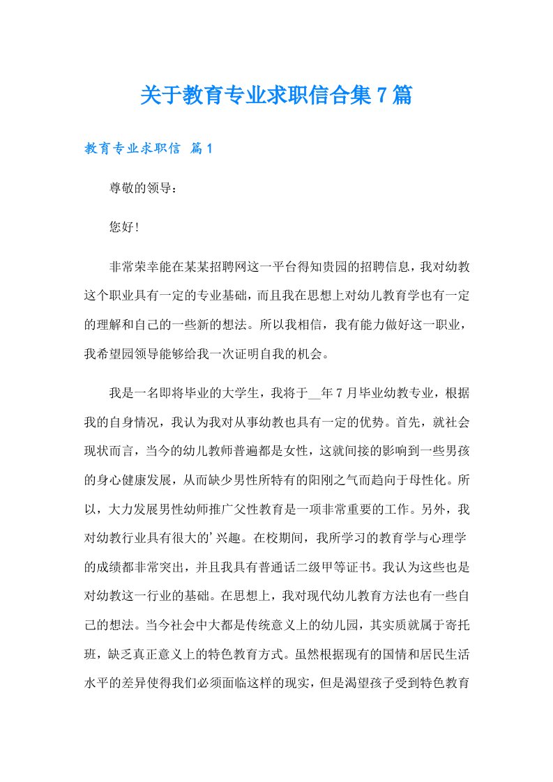 关于教育专业求职信合集7篇