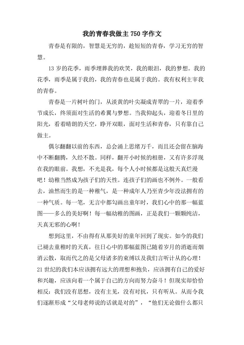 我的青春我做主750字作文