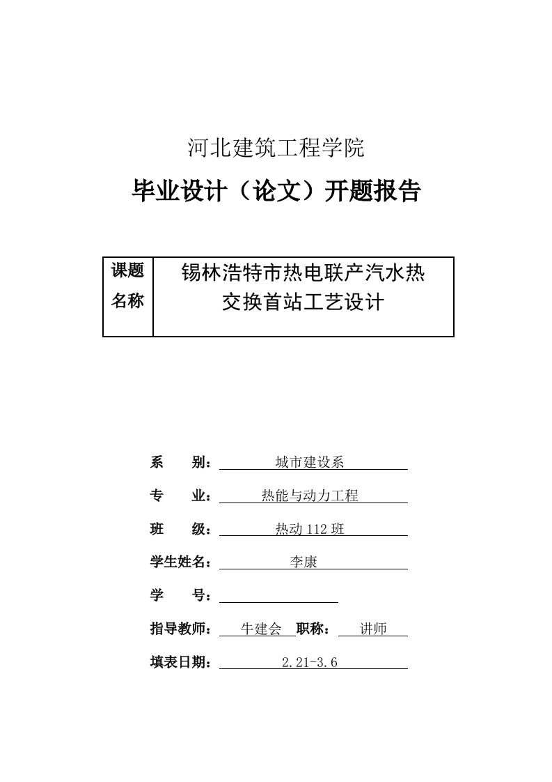 毕业设计（论文）开题报告-锡林浩特市热电联产汽水热交换首站工艺设计