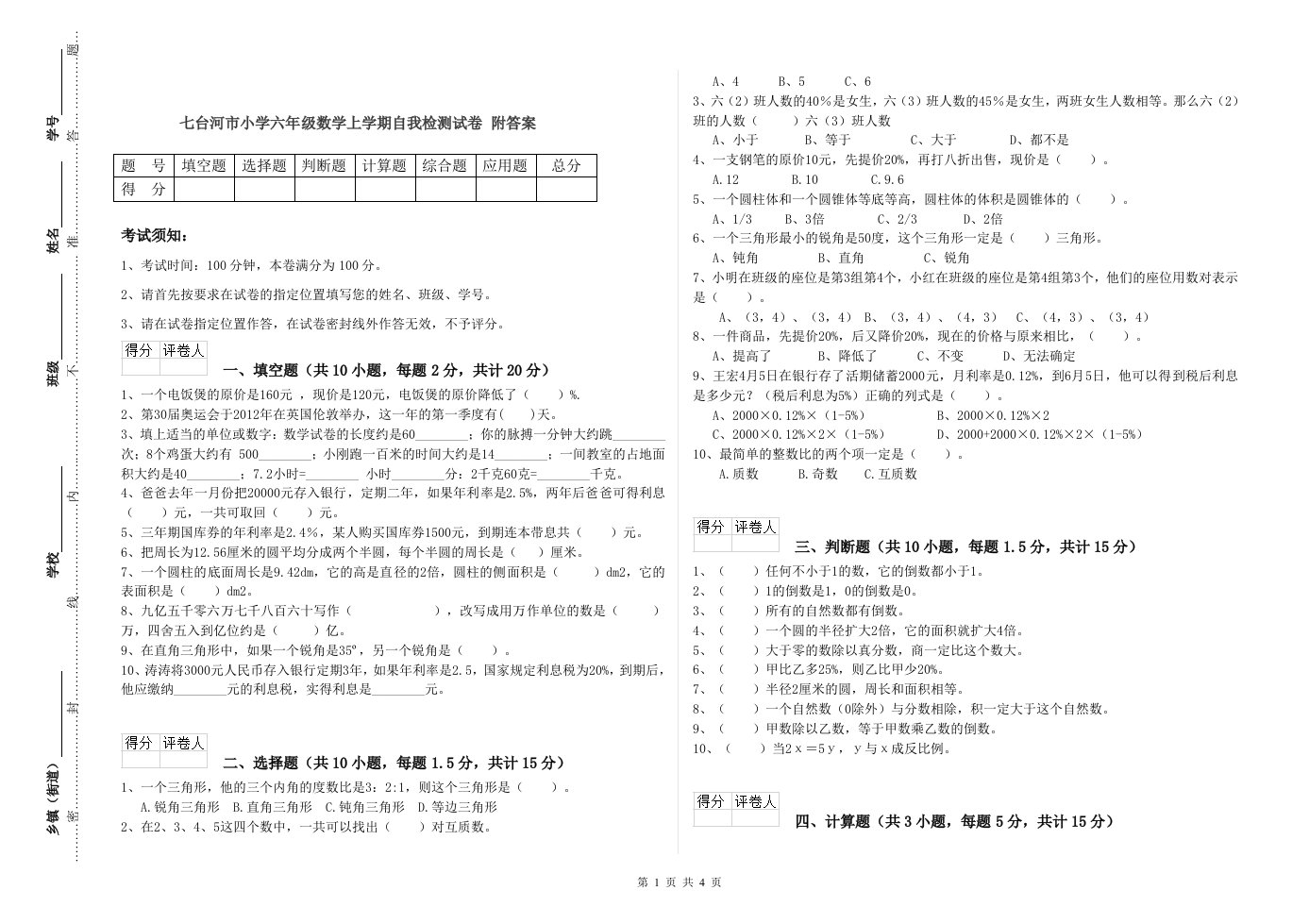 七台河市小学六年级数学上学期自我检测试卷