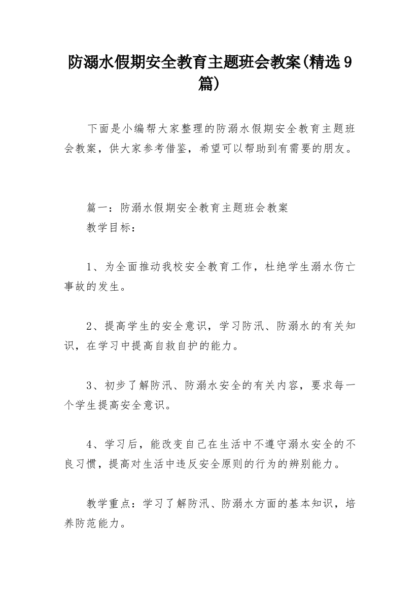 防溺水假期安全教育主题班会教案(精选9篇)