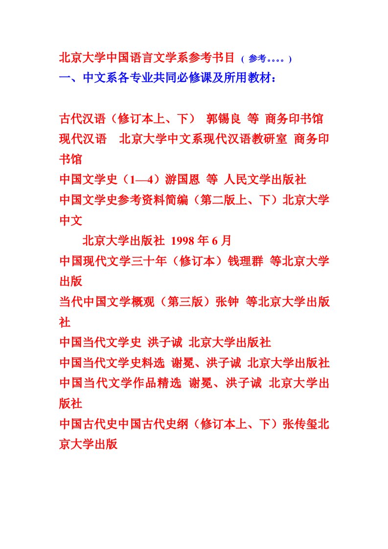 北京大学中国语言文学系参考书目