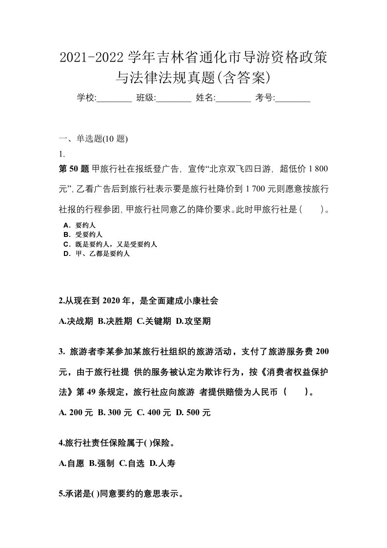 2021-2022学年吉林省通化市导游资格政策与法律法规真题含答案