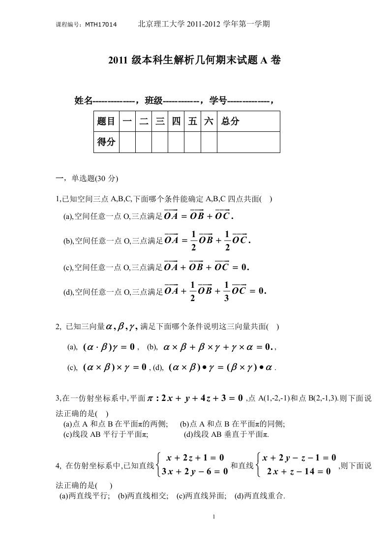 北京理工大学数学专业解析几何期末试题(MTH17014H0171006)