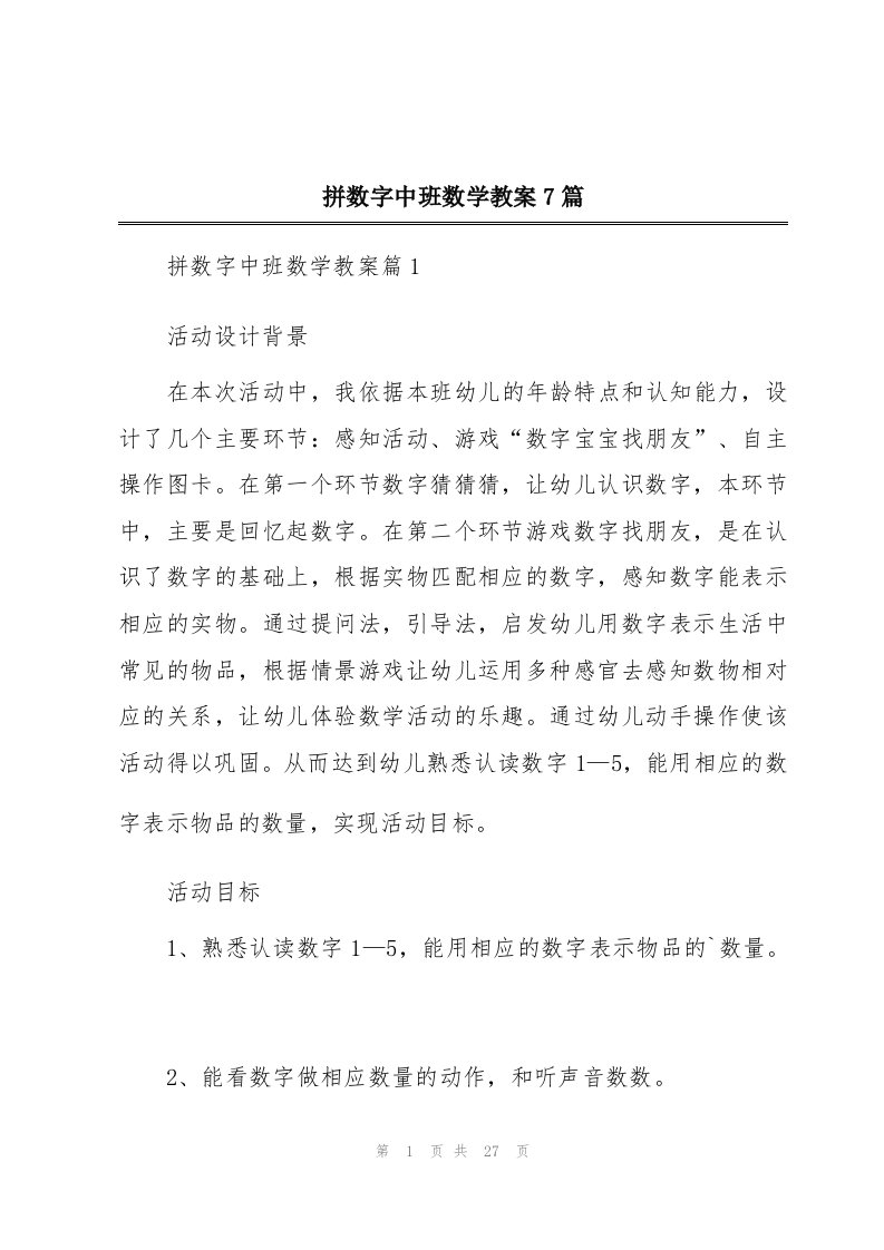 拼数字中班数学教案7篇