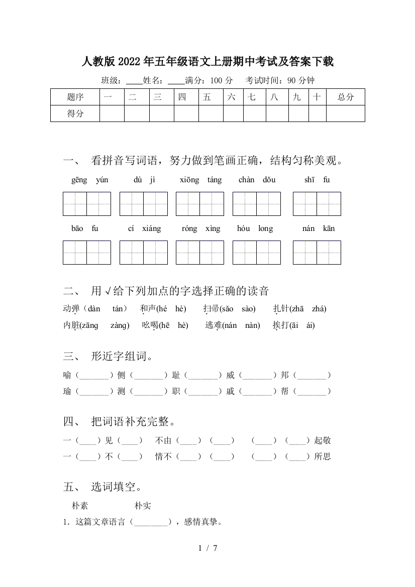 人教版2022年五年级语文上册期中考试及答案下载