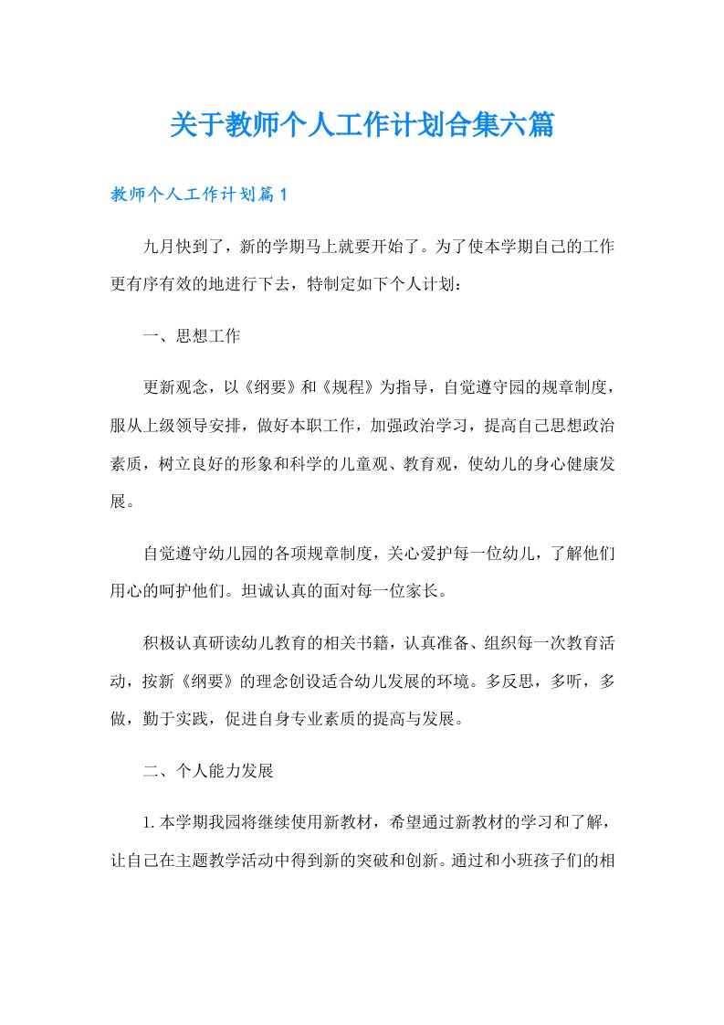 关于教师个人工作计划合集六篇