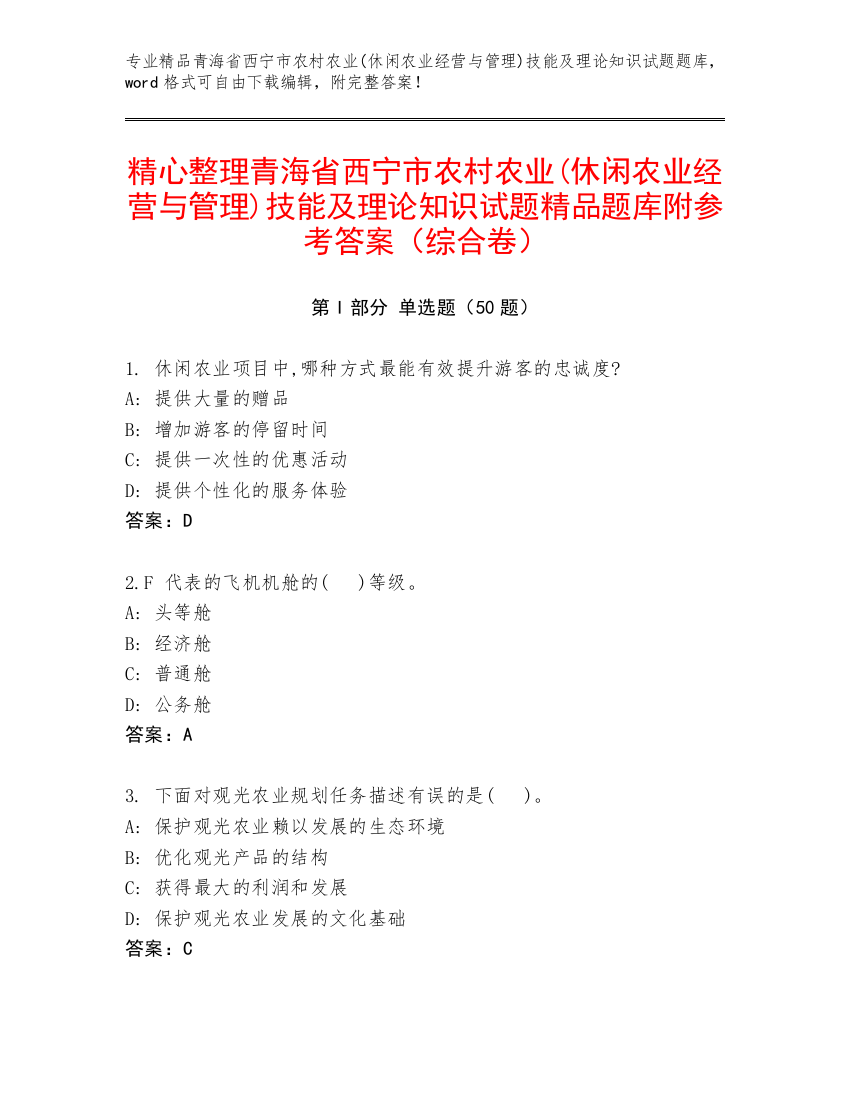 精心整理青海省西宁市农村农业(休闲农业经营与管理)技能及理论知识试题精品题库附参考答案（综合卷）