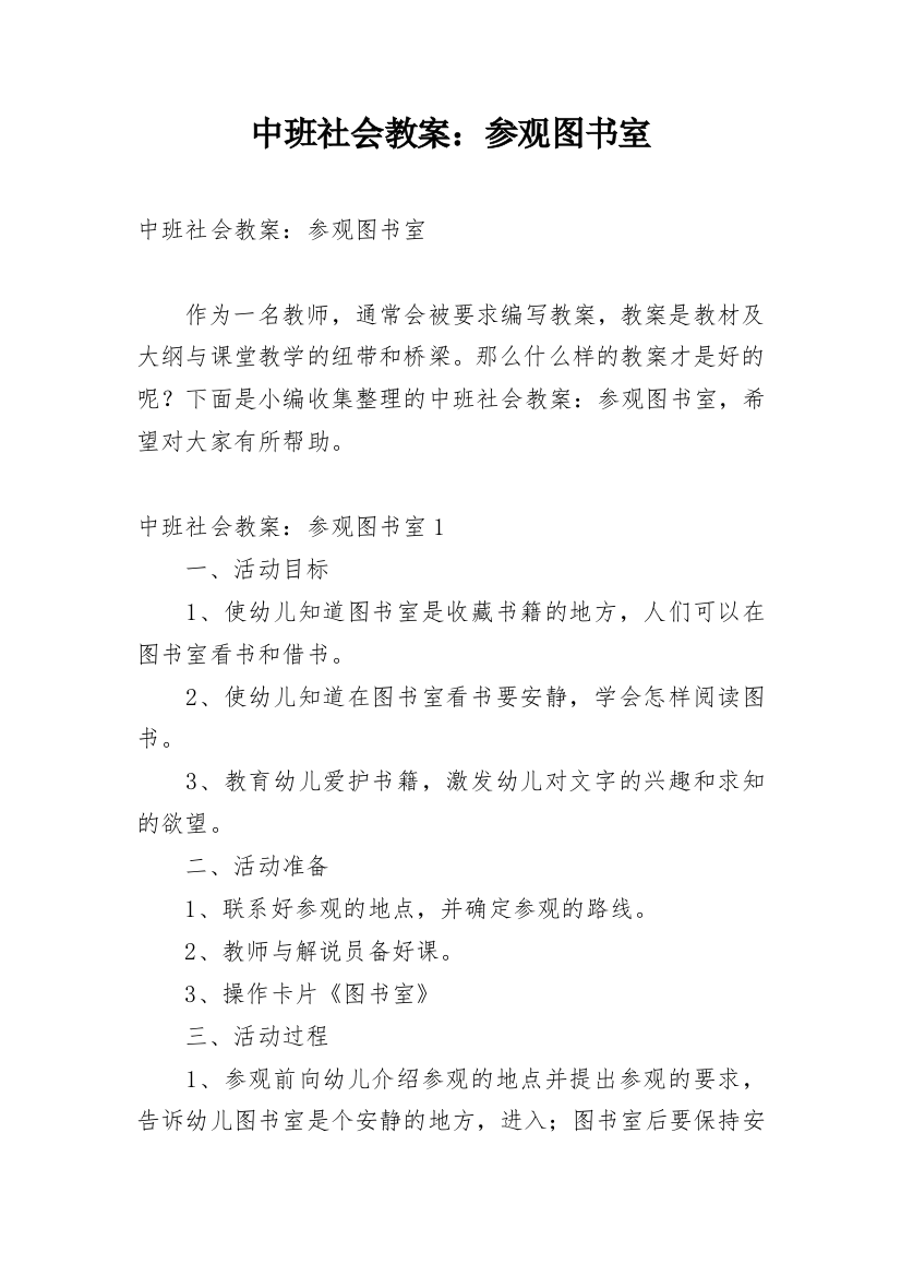 中班社会教案：参观图书室