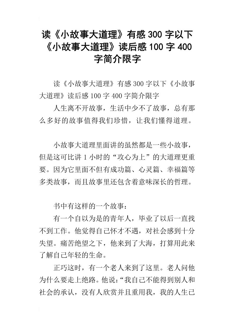 读小故事大道理有感300字以下小故事大道理读后感100字400字简介限字