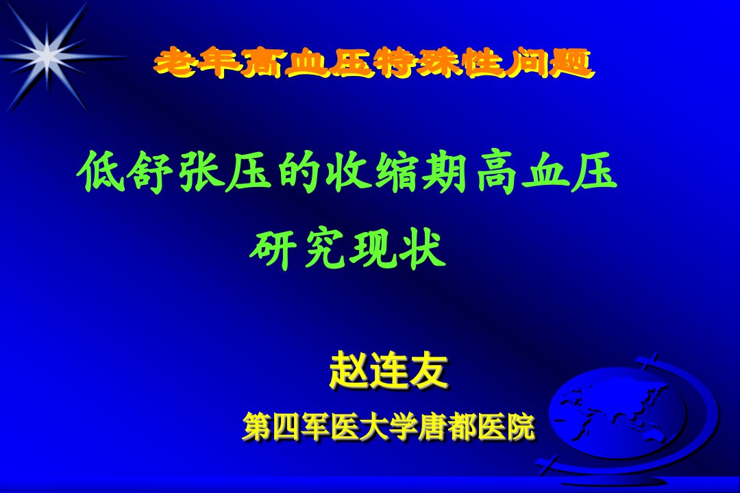 低舒张压的收缩期高血压研究现状-赵连友精