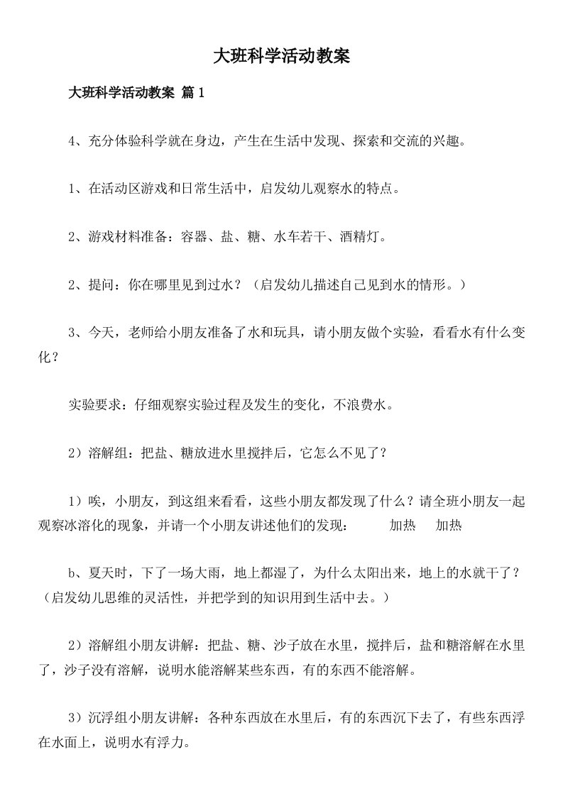 大班科学活动教案