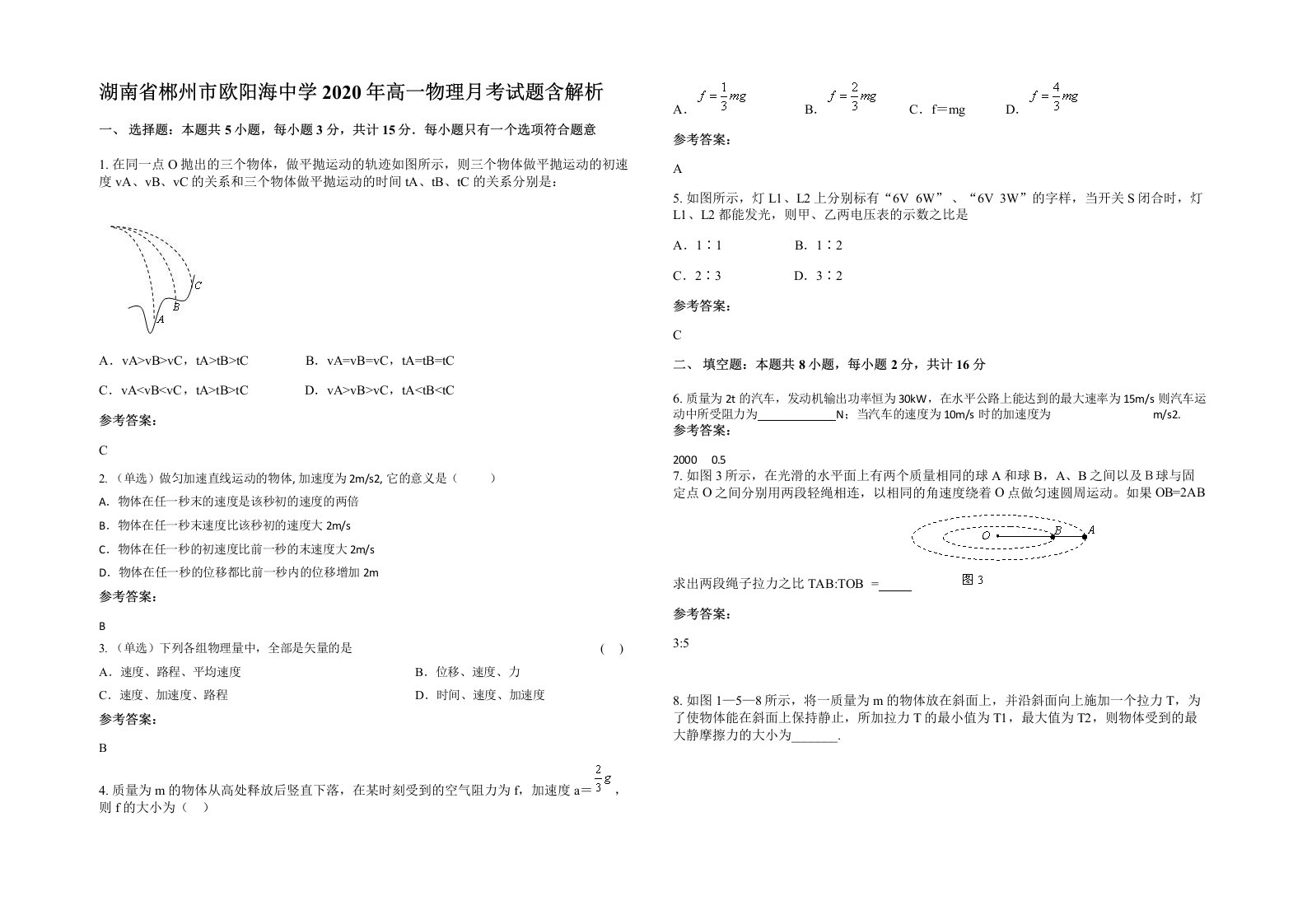 湖南省郴州市欧阳海中学2020年高一物理月考试题含解析