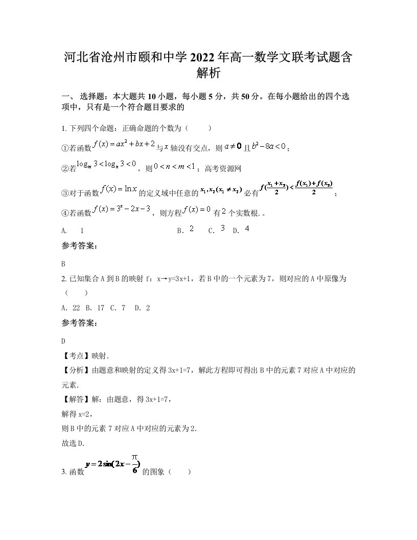 河北省沧州市颐和中学2022年高一数学文联考试题含解析