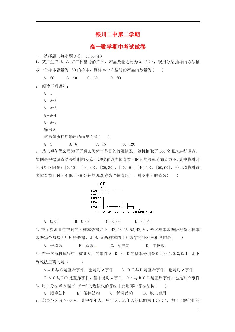 宁夏银川市第二中学高一数学下学期期中试题