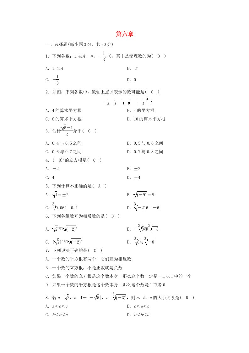 2021七年级数学下册第六章实数单元测试卷含解析新版新人教版