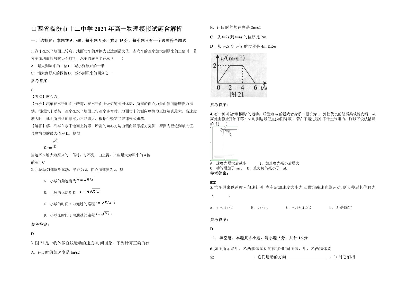 山西省临汾市十二中学2021年高一物理模拟试题含解析