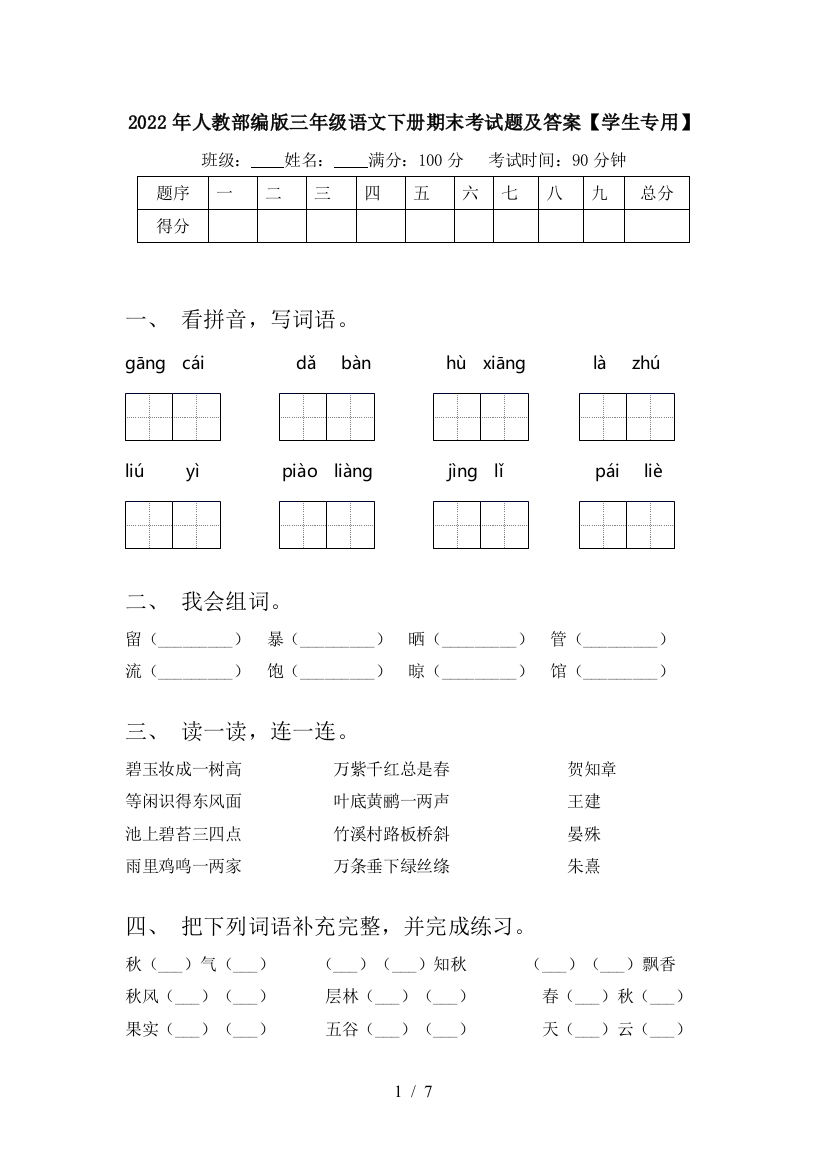 2022年人教部编版三年级语文下册期末考试题及答案【学生专用】