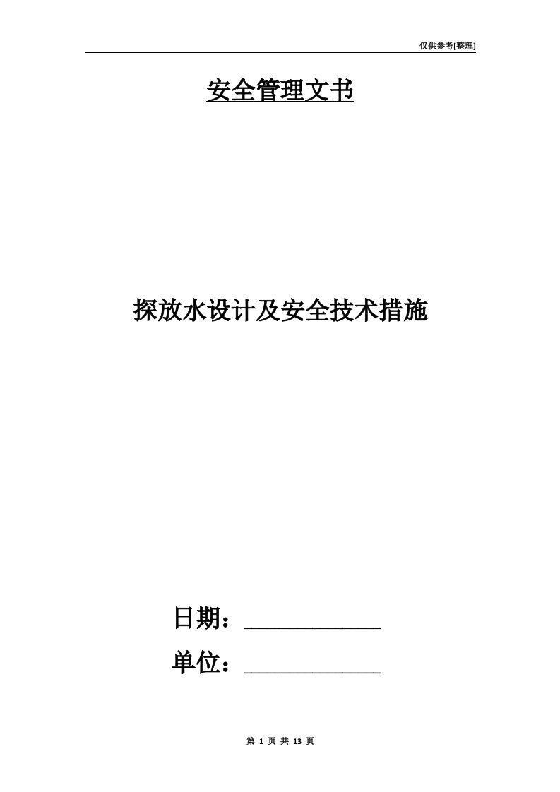 探放水设计及安全技术措施