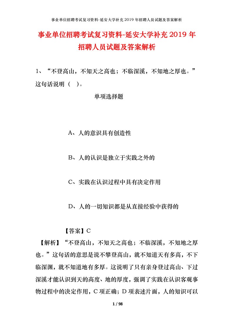 事业单位招聘考试复习资料-延安大学补充2019年招聘人员试题及答案解析