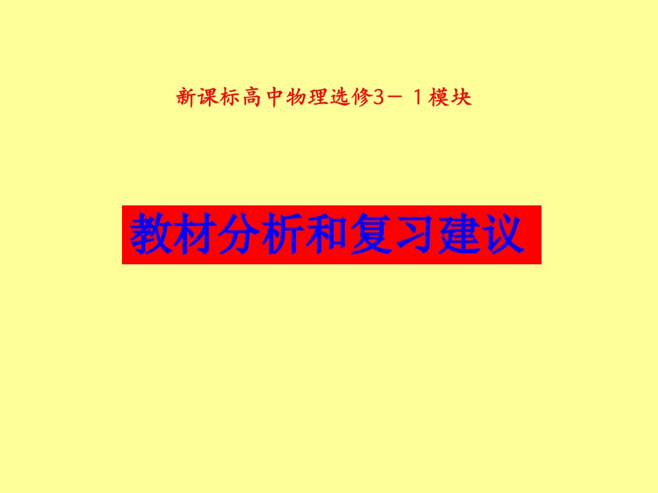 新课标高中物理选修3-1模块教材分析