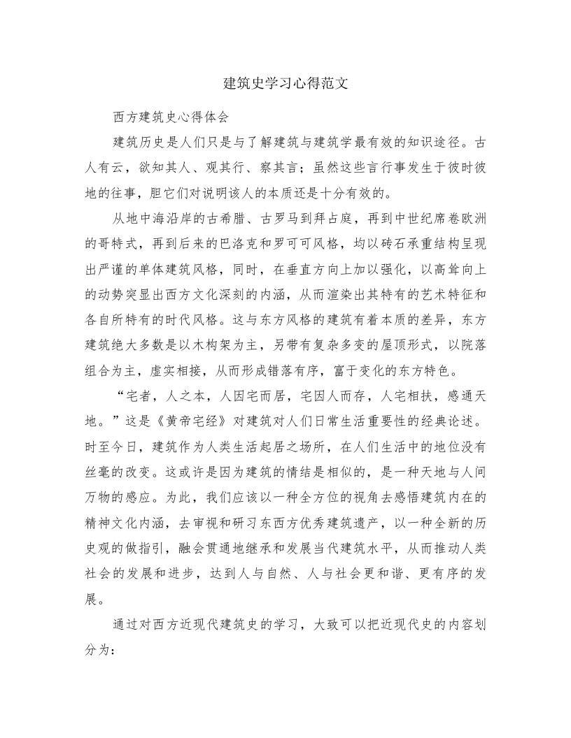 建筑史学习心得范文