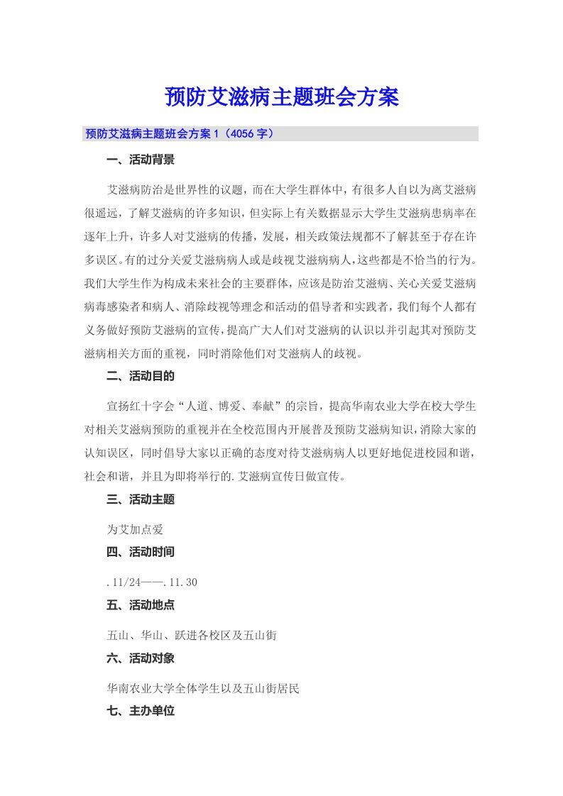 预防艾滋病主题班会方案