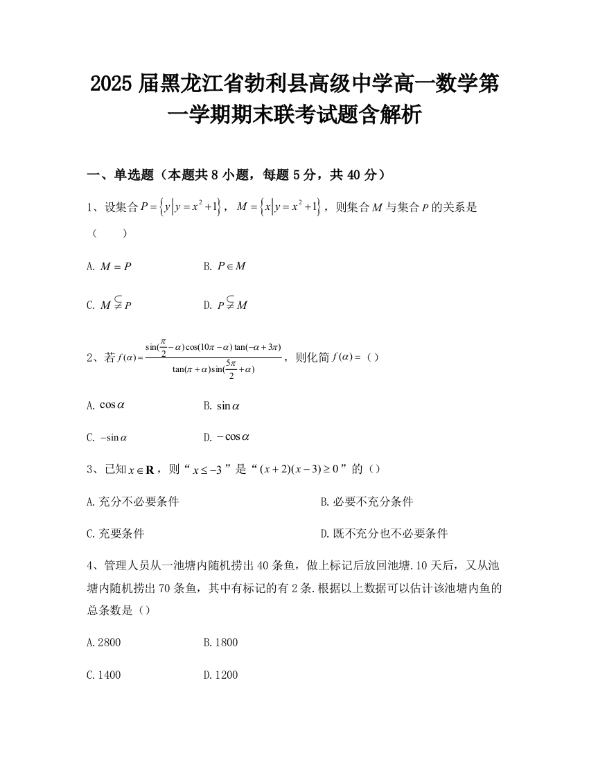 2025届黑龙江省勃利县高级中学高一数学第一学期期末联考试题含解析