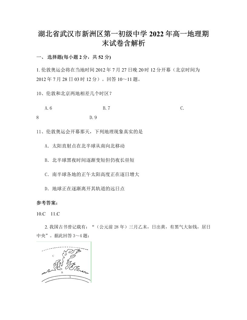 湖北省武汉市新洲区第一初级中学2022年高一地理期末试卷含解析