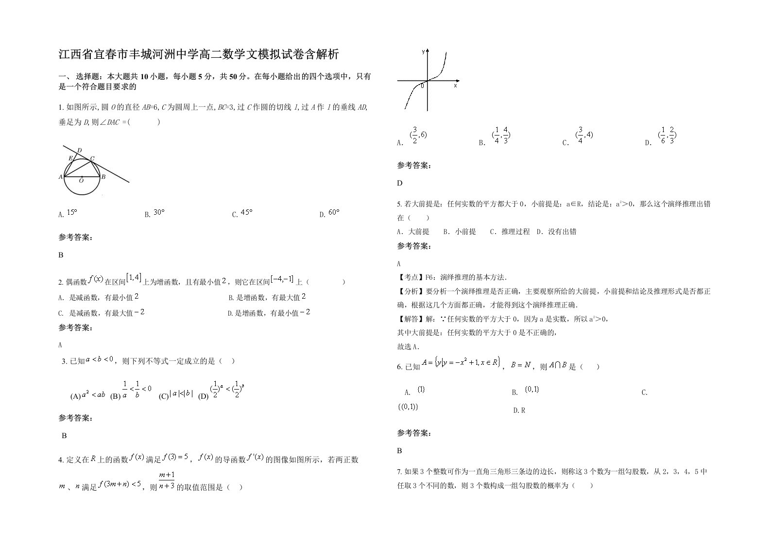 江西省宜春市丰城河洲中学高二数学文模拟试卷含解析