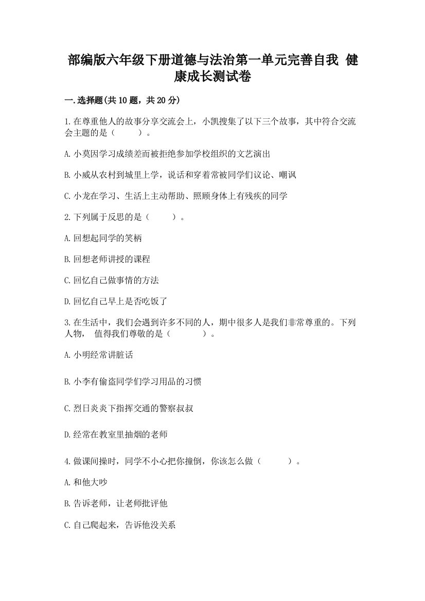 部编版六年级下册道德与法治第一单元完善自我-健康成长测试卷附参考答案【综合卷】