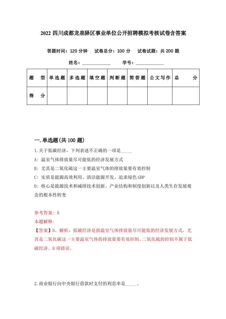 2022四川成都龙泉驿区事业单位公开招聘模拟考核试卷含答案4