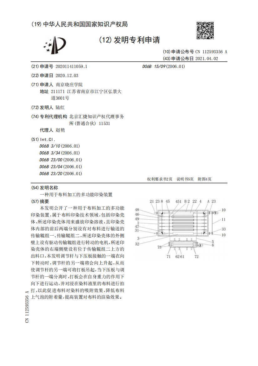 一种用于布料加工的多功能印染装置