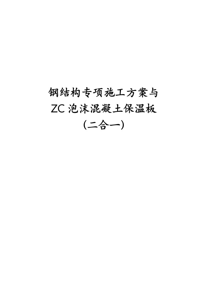 钢结构专项施工方案与ZC泡沫混凝土保温板(二合一)