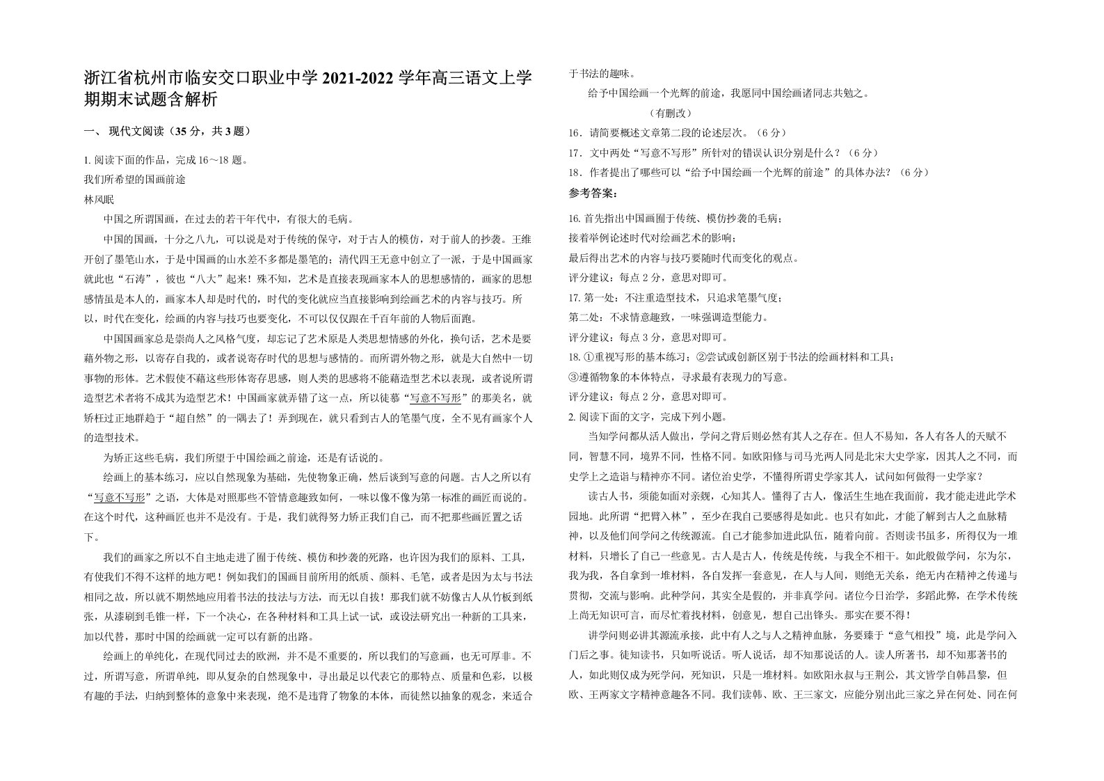 浙江省杭州市临安交口职业中学2021-2022学年高三语文上学期期末试题含解析